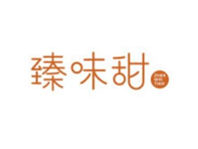 臻味甜ZHENWEITIAN