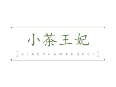 小茶王妃XIAOCHAWANGFEI