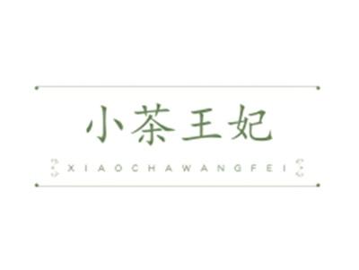 小茶王妃XIAOCHAWANGFEI