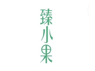 臻小果