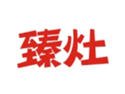 臻灶
