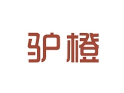 驴橙