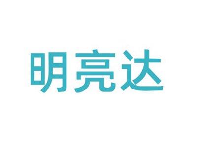明亮达
