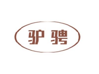 驴骋