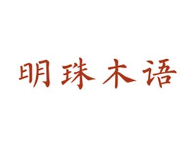 明珠木语
