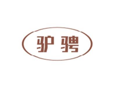 驴骋