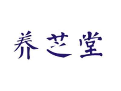 养芝堂