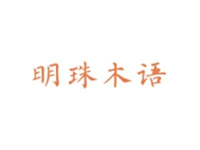 明珠木语