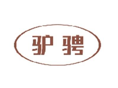 驴骋