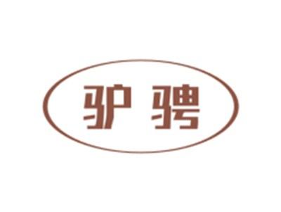 驴骋