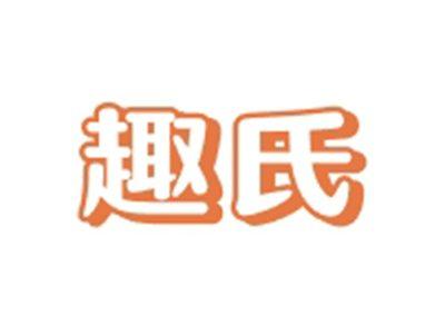 趣氏