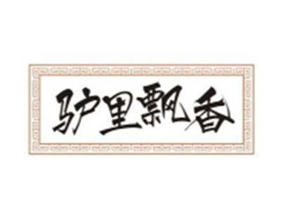 驴里飘香