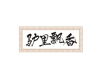 驴里飘香