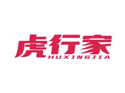 虎行家HUXINGJIA