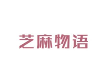 芝麻物语