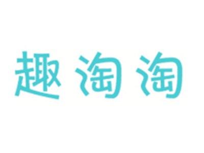 趣淘淘