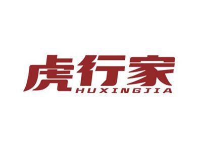 虎行家HUXINGJIA