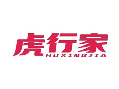 虎行家HUXINGJIA
