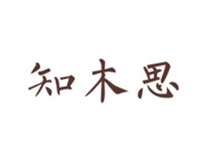 知木思