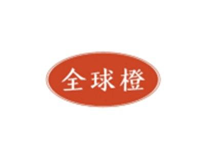 全球橙