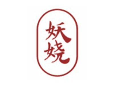 妖娆