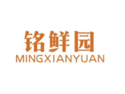 铭鲜园MINGXIANYUAN