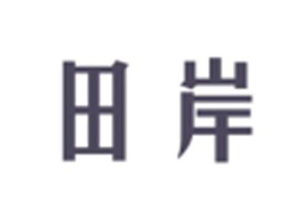 田岸