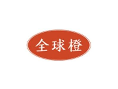 全球橙
