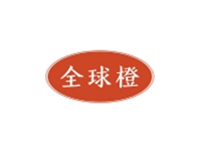 全球橙