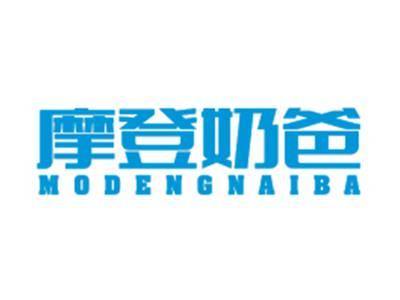 摩登奶爸MODENGNAIBA