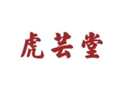 虎芸堂
