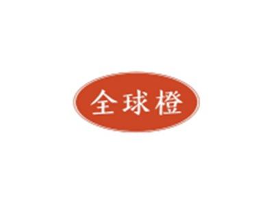全球橙