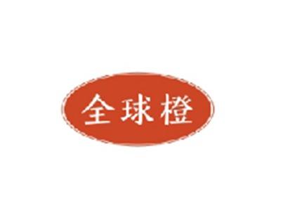 全球橙