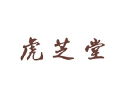 虎芝堂