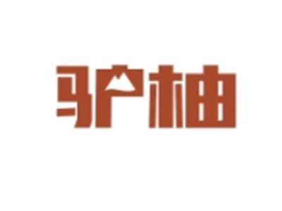 驴柚