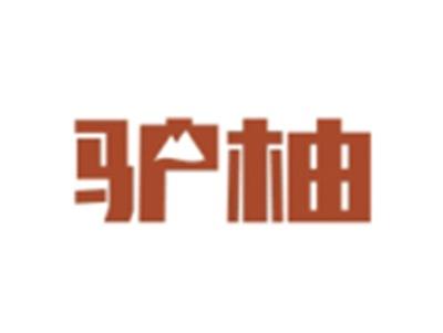 驴柚