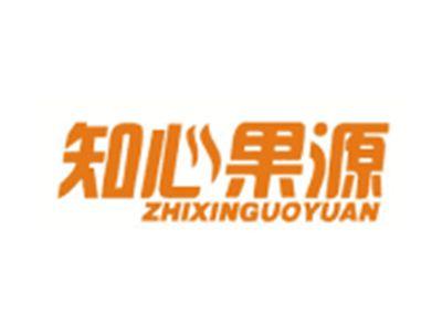 知心果源ZHIXINGUOYUAN