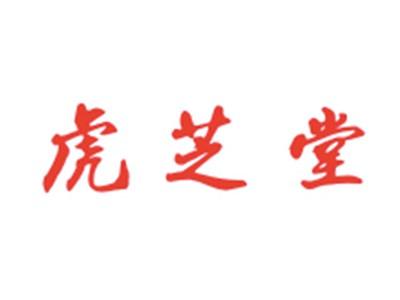 虎芝堂