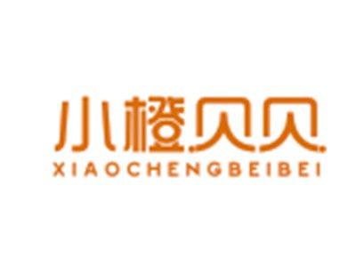 小橙贝贝XIAOCHENGBEIBEI