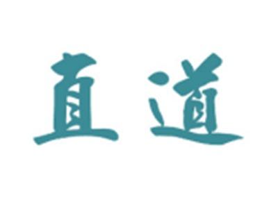 直道