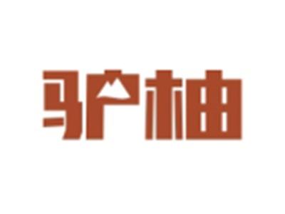 驴柚