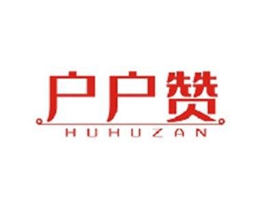 户户赞HUHUZAN