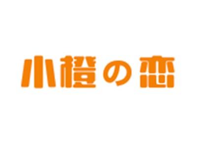 小橙の恋