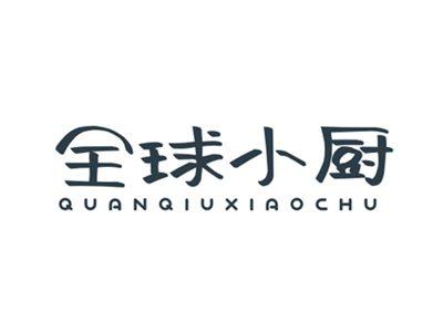 全球小厨