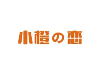 小橙の恋