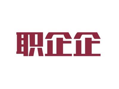 职企企