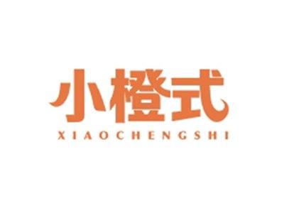 小橙式XIAOCHENGSHI