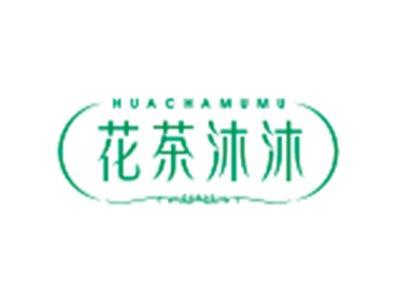 花茶沐沐HUACHAMUMU