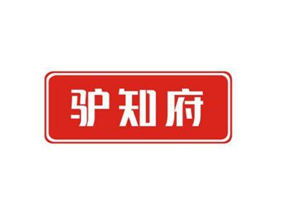 驴知府