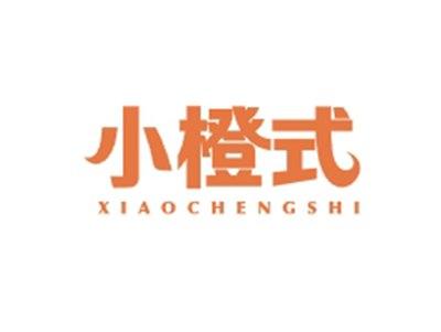 小橙式XIAOCHENGSHI